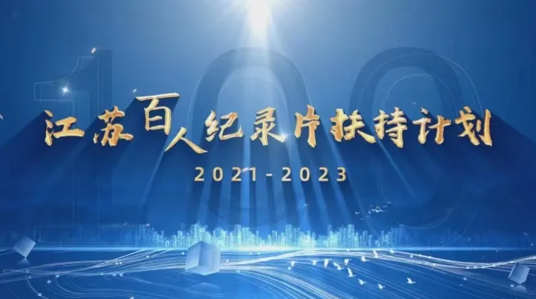 礼赞新时代新江苏丨2023“江苏百人纪录片扶持计划”入选项目陆续开播