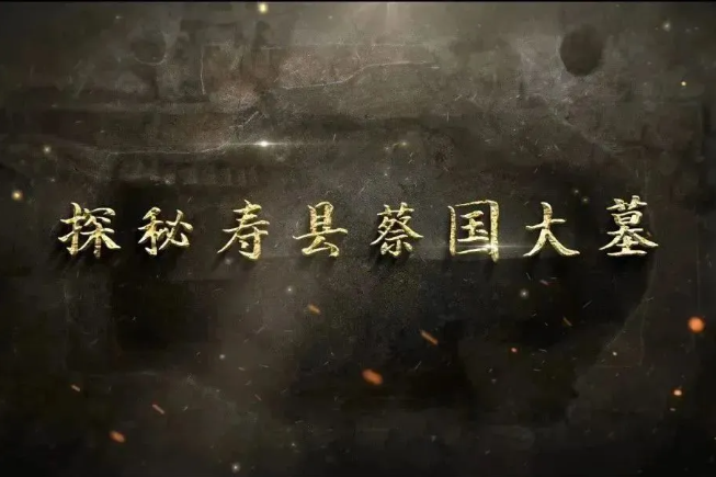 战国古墓的刀光剑影