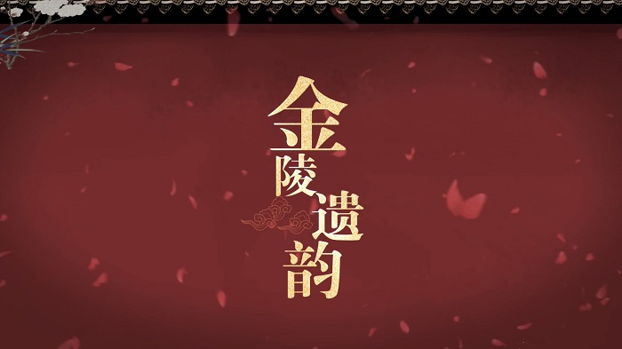 《金陵遗韵》播出公告