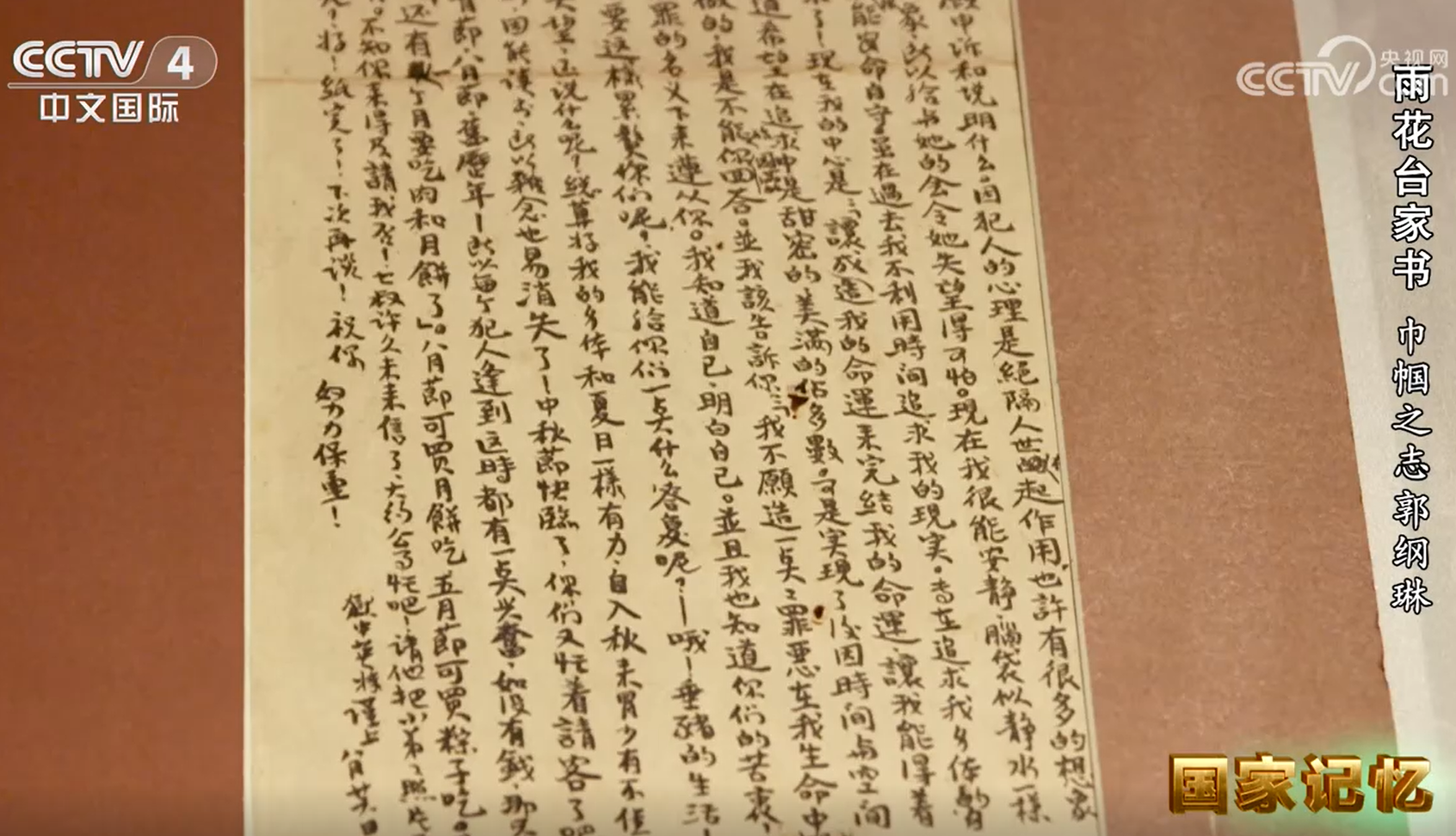 雨花台家书 巾帼之志郭纲琳