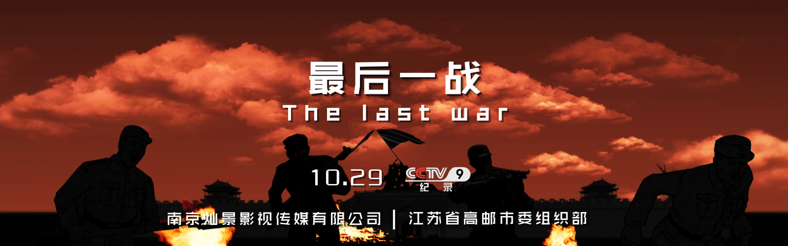 《最后一战》10月29日即将在央视9套播出