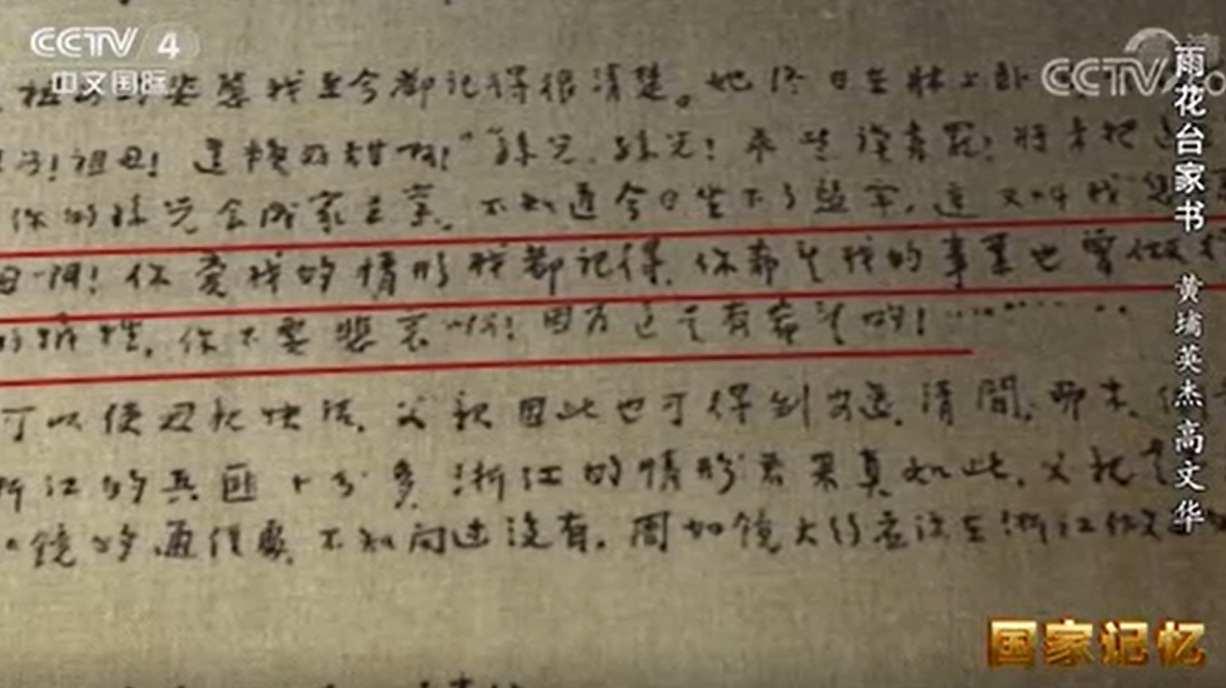 雨花台家书 黄埔英杰高文华