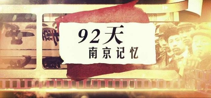 纪录片《92天，南京记忆》在央视播出