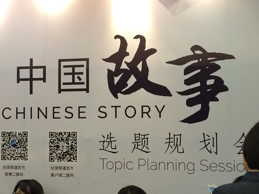 公司代表参加央视《中国故事》选题规划会