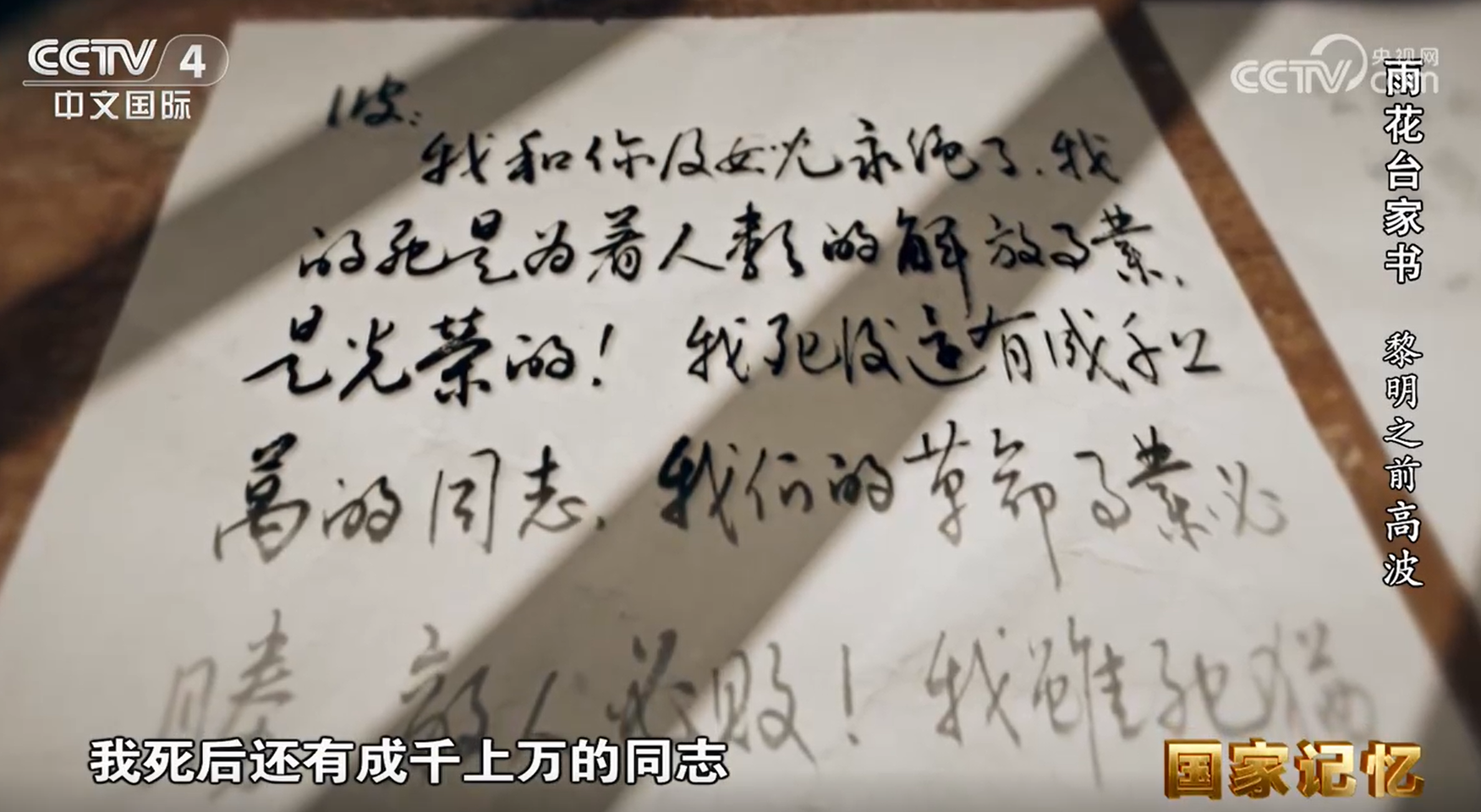 雨花台家书 黎明之前高波