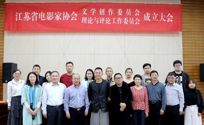 江苏省电影家协会文学创作委员会、理论与评论工作委员会成立大会