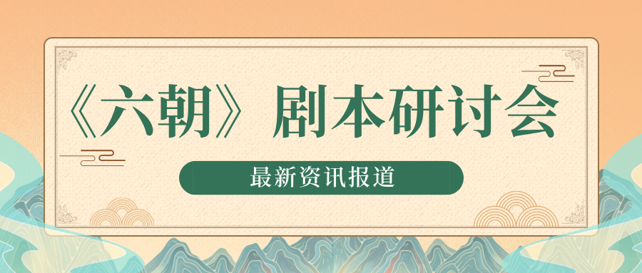 大型纪录片《六朝》剧本研讨会在苏州黎里召开